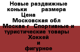 Новые раздвижные коньки 34-37 размера › Цена ­ 1 400 - Московская обл., Москва г. Спортивные и туристические товары » Хоккей и фигурное катание   . Московская обл.